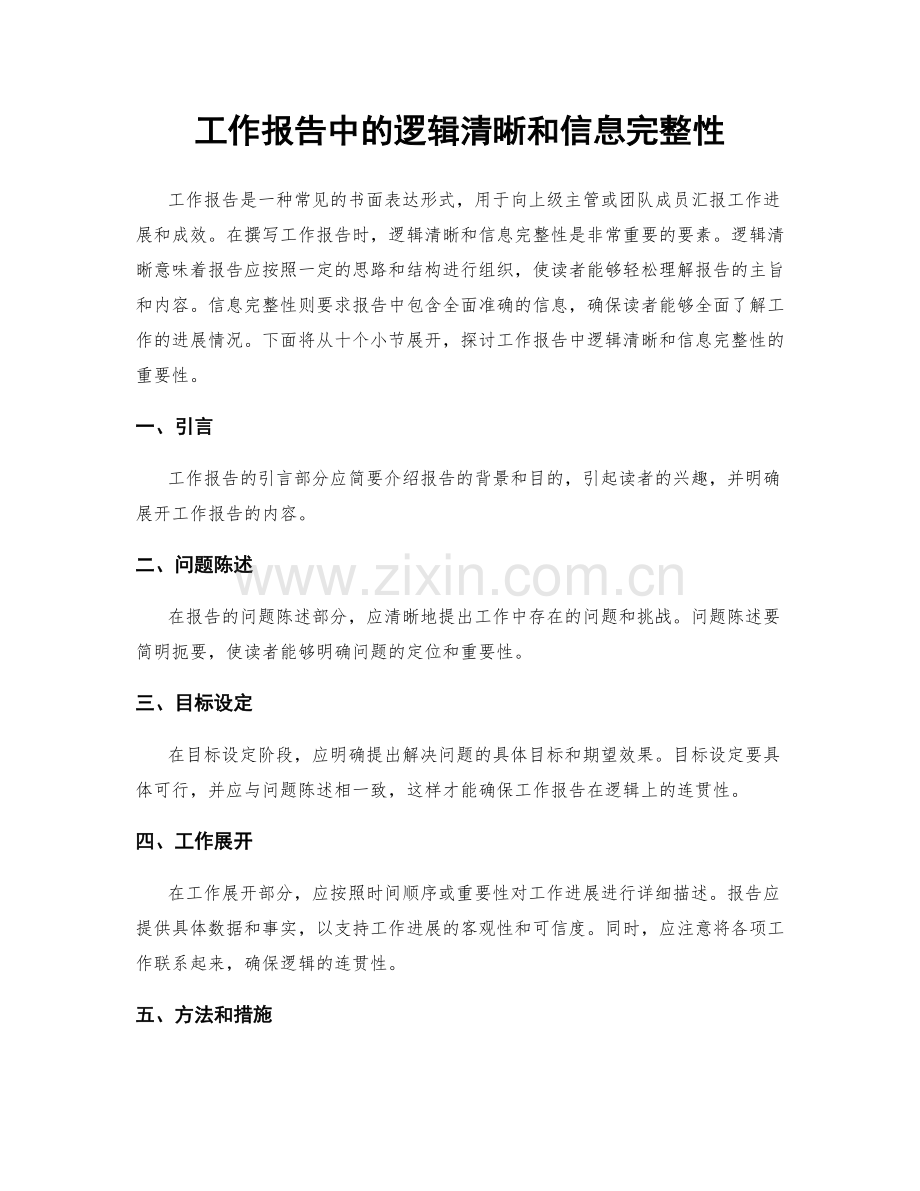 工作报告中的逻辑清晰和信息完整性.docx_第1页