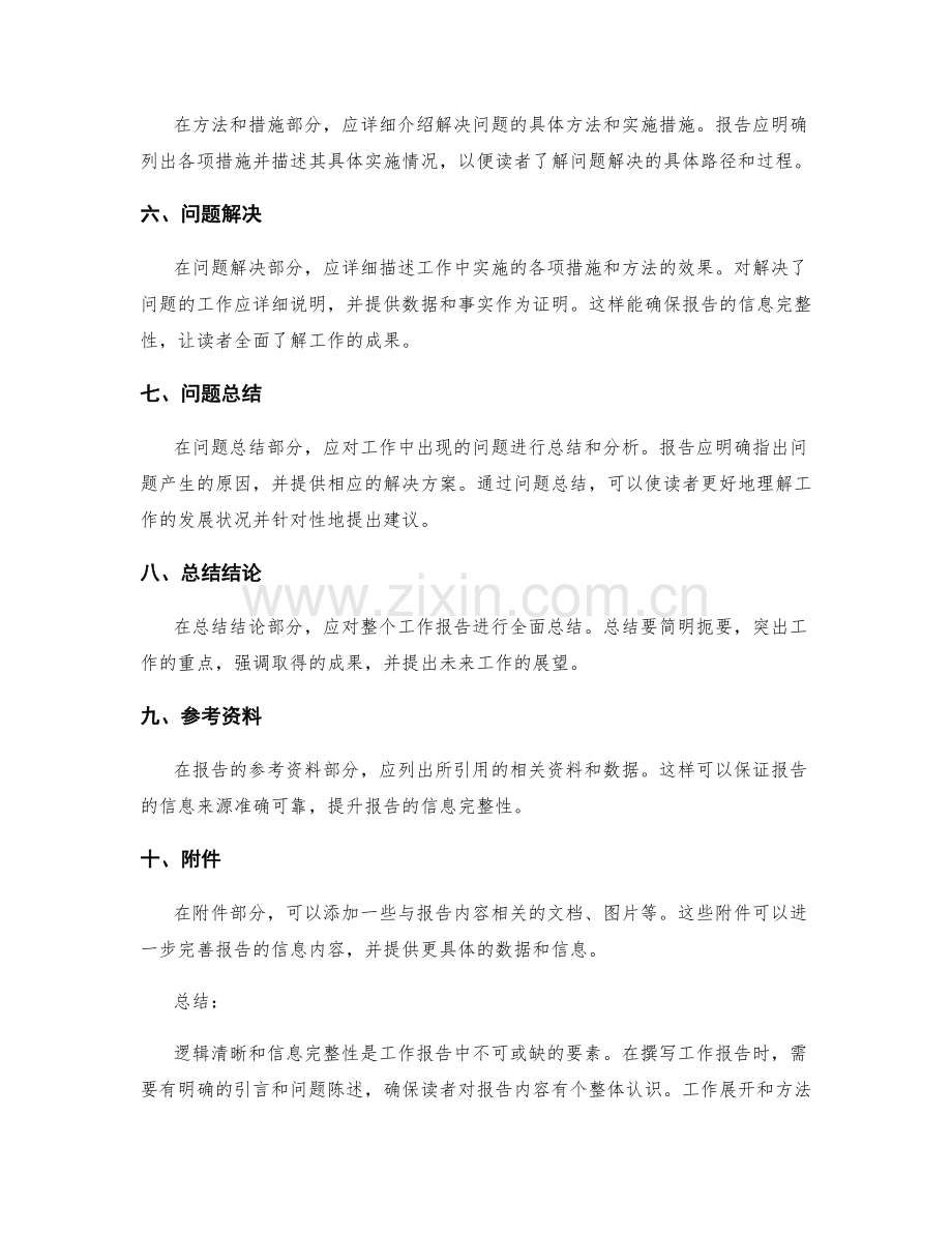 工作报告中的逻辑清晰和信息完整性.docx_第2页