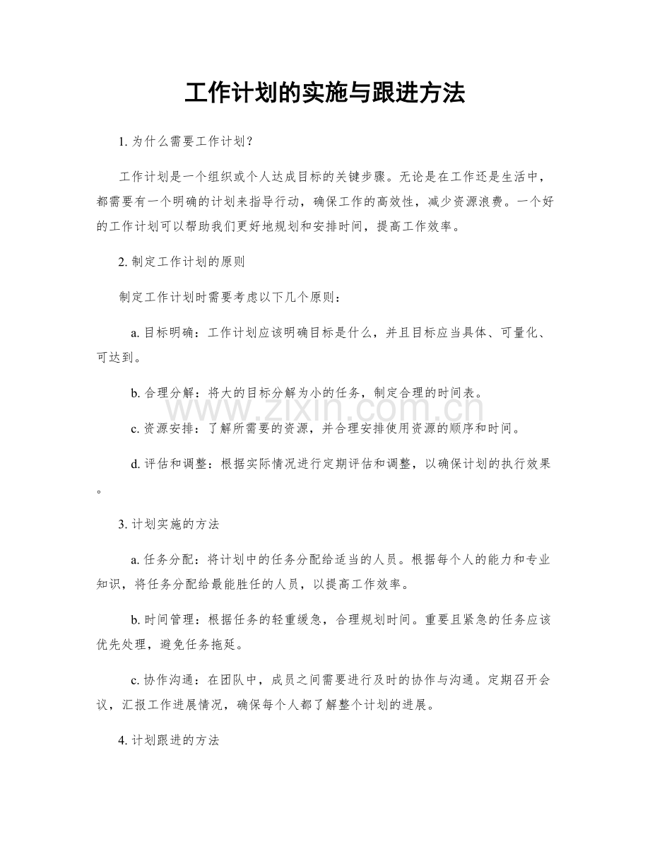 工作计划的实施与跟进方法.docx_第1页