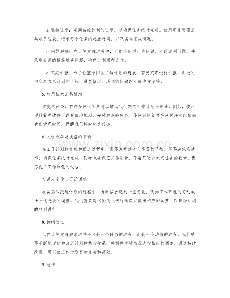 工作计划的实施与跟进方法.docx_第2页