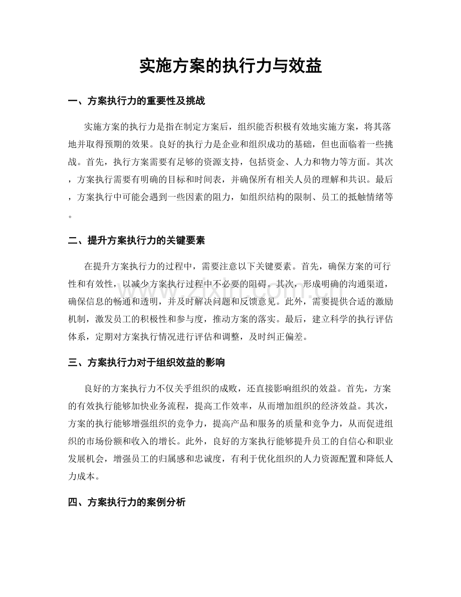 实施方案的执行力与效益.docx_第1页