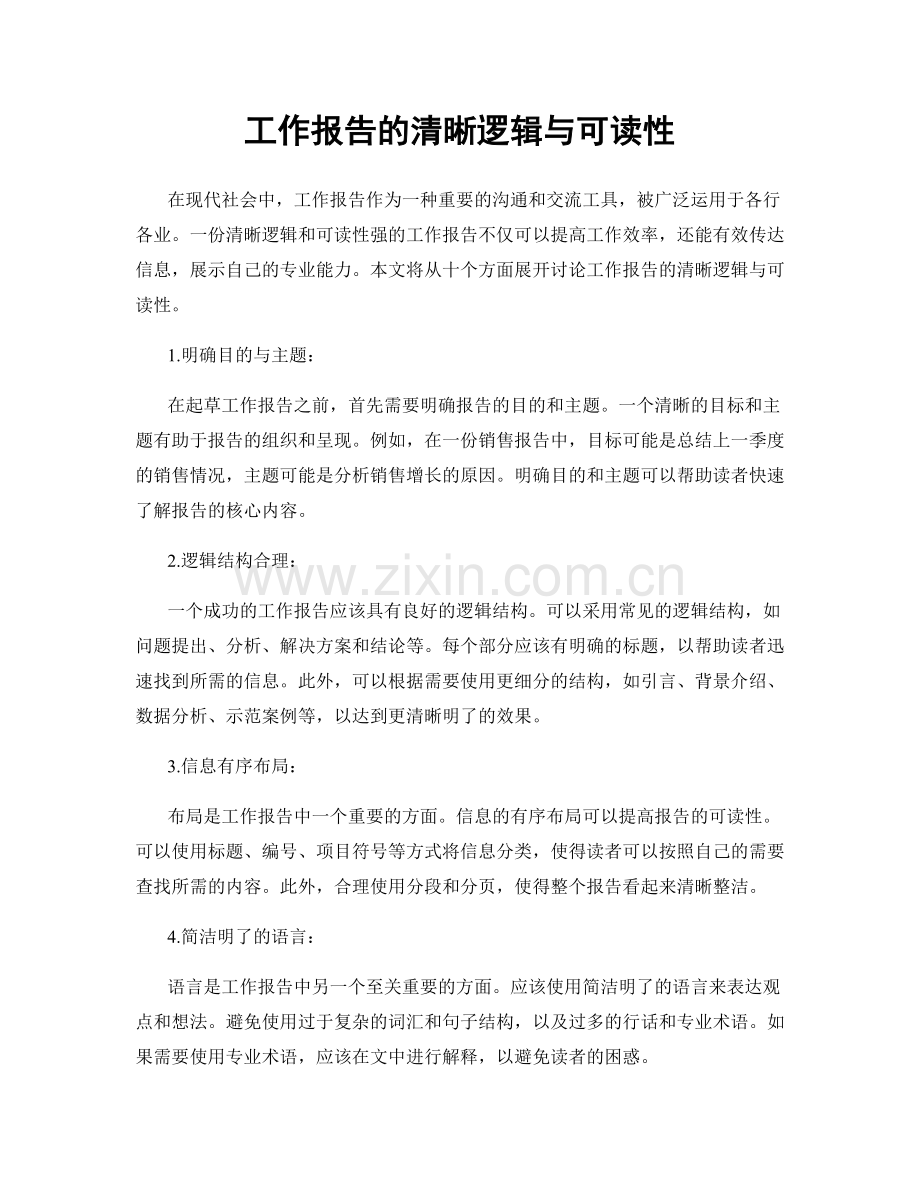 工作报告的清晰逻辑与可读性.docx_第1页