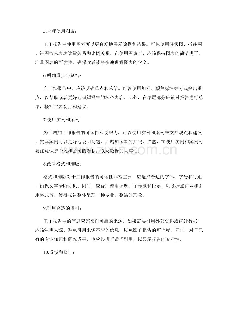 工作报告的清晰逻辑与可读性.docx_第2页