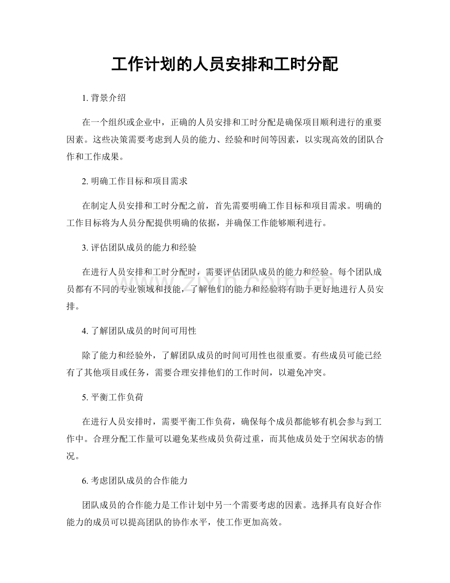 工作计划的人员安排和工时分配.docx_第1页