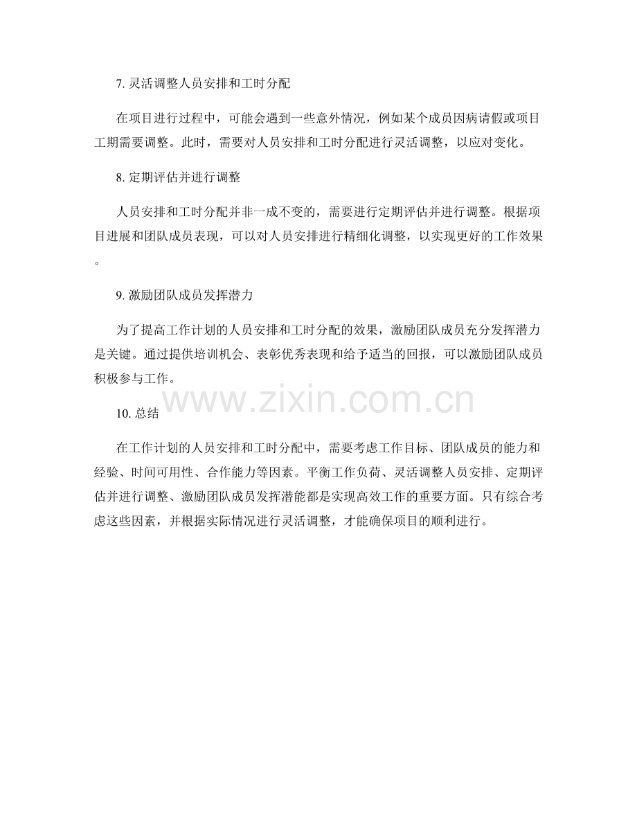 工作计划的人员安排和工时分配.docx_第2页