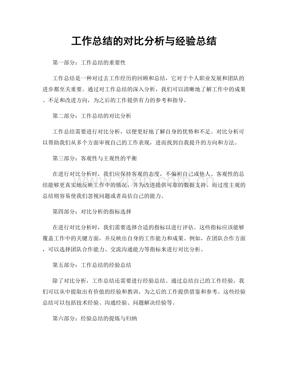 工作总结的对比分析与经验总结.docx_第1页