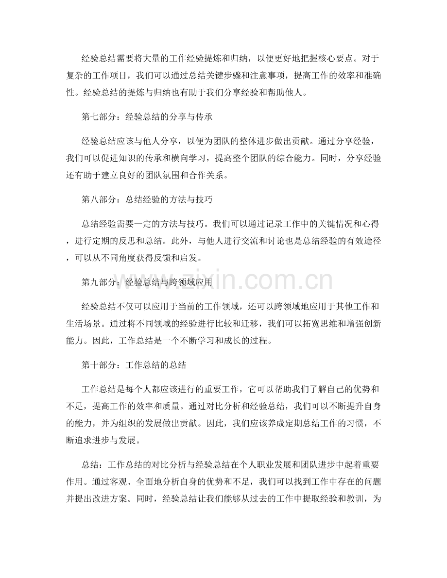 工作总结的对比分析与经验总结.docx_第2页