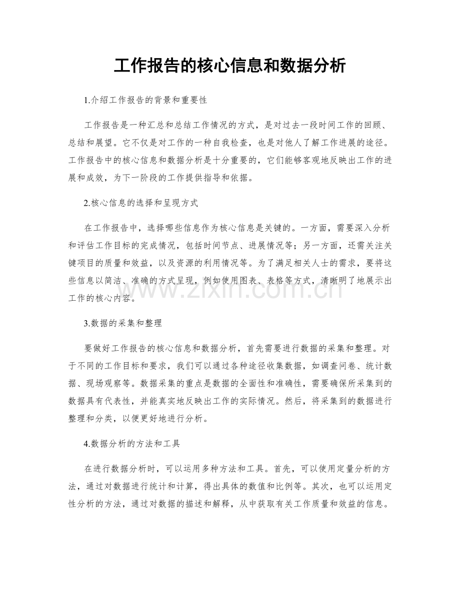 工作报告的核心信息和数据分析.docx_第1页