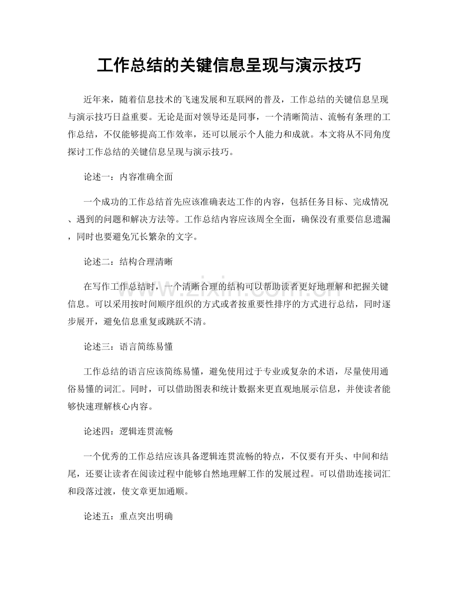 工作总结的关键信息呈现与演示技巧.docx_第1页