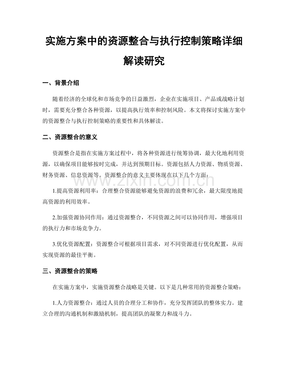 实施方案中的资源整合与执行控制策略详细解读研究.docx_第1页