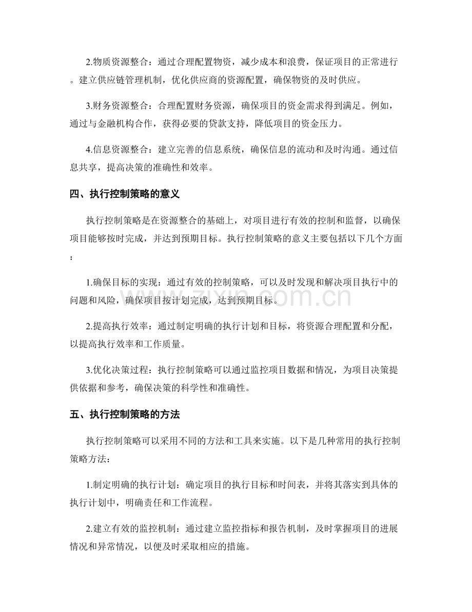 实施方案中的资源整合与执行控制策略详细解读研究.docx_第2页