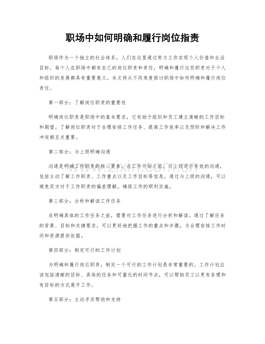 职场中如何明确和履行岗位职责.docx_第1页