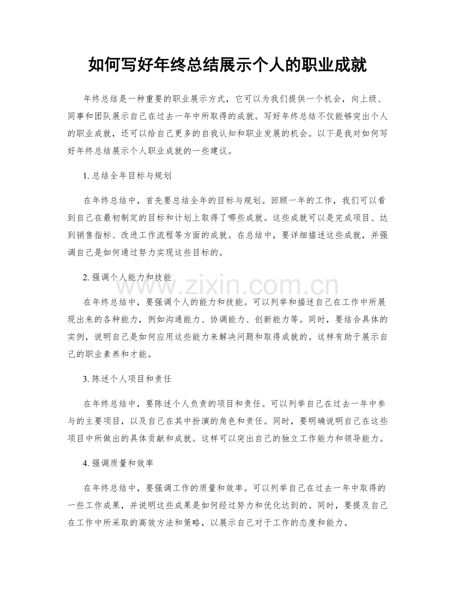 如何写好年终总结展示个人的职业成就.docx_第1页