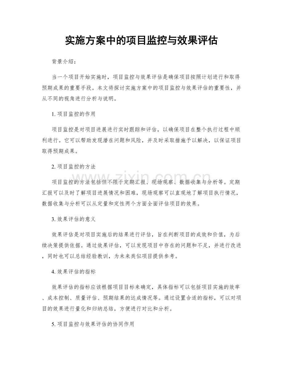 实施方案中的项目监控与效果评估.docx_第1页