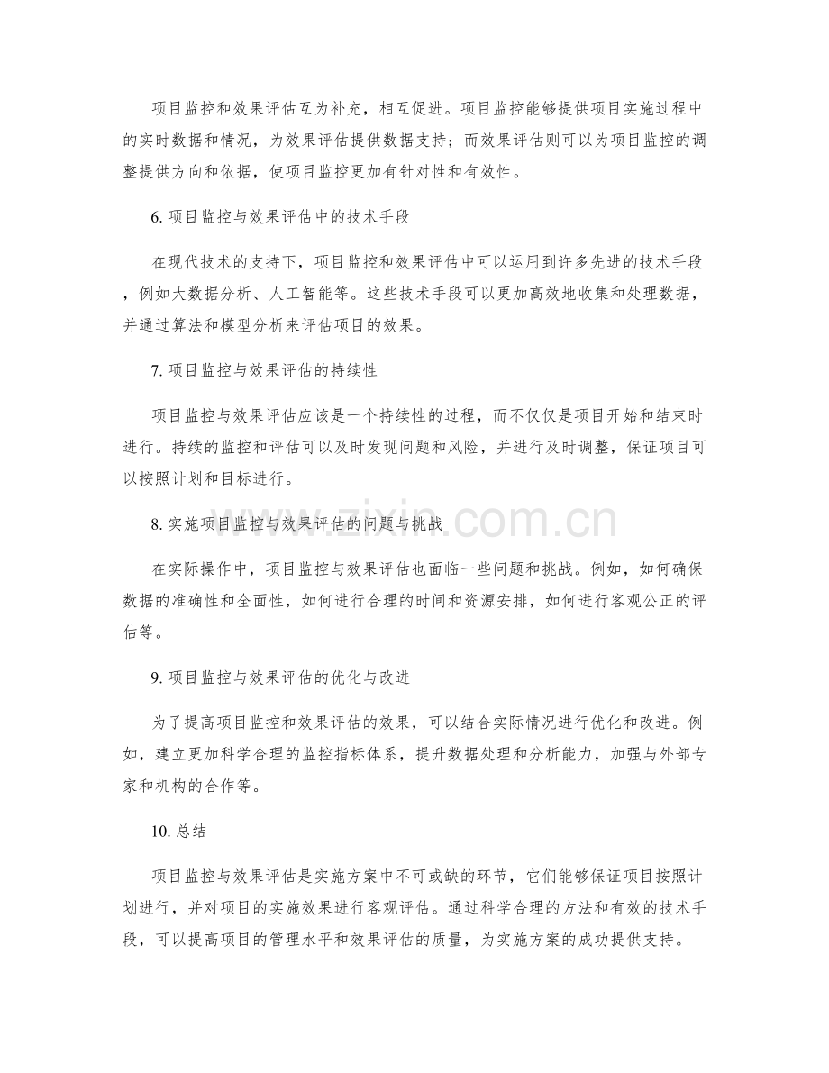 实施方案中的项目监控与效果评估.docx_第2页