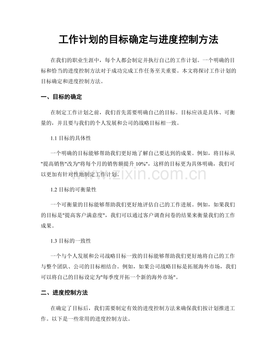 工作计划的目标确定与进度控制方法.docx_第1页