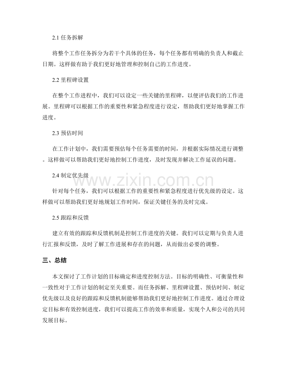 工作计划的目标确定与进度控制方法.docx_第2页