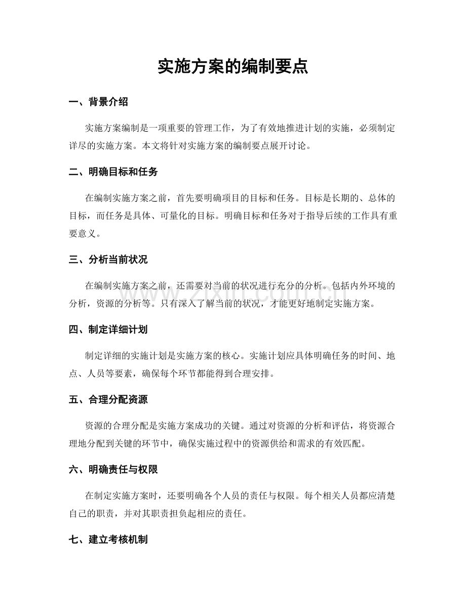 实施方案的编制要点.docx_第1页