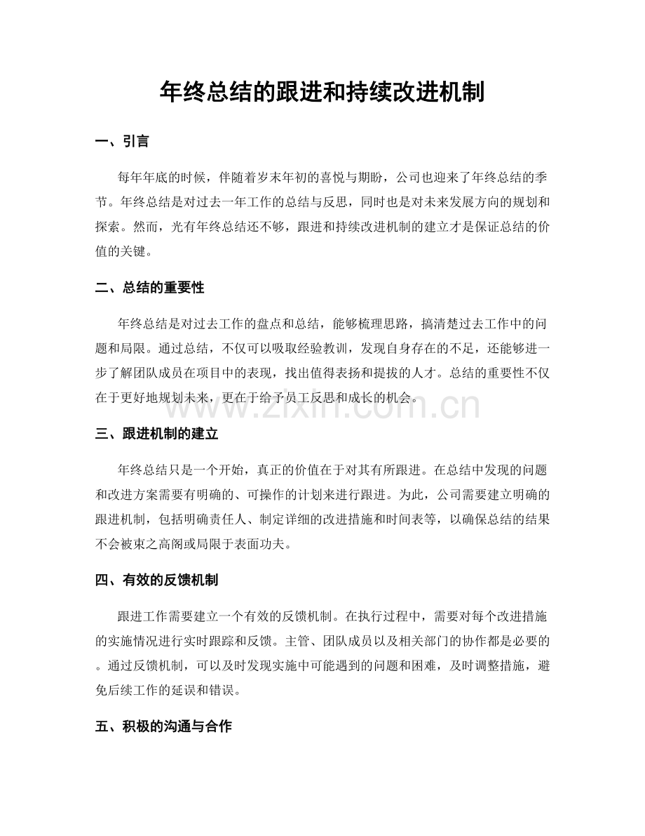 年终总结的跟进和持续改进机制.docx_第1页