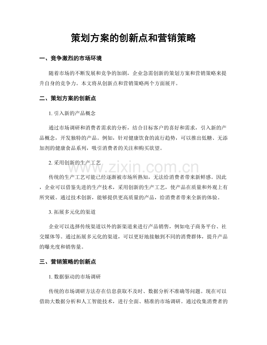 策划方案的创新点和营销策略.docx_第1页