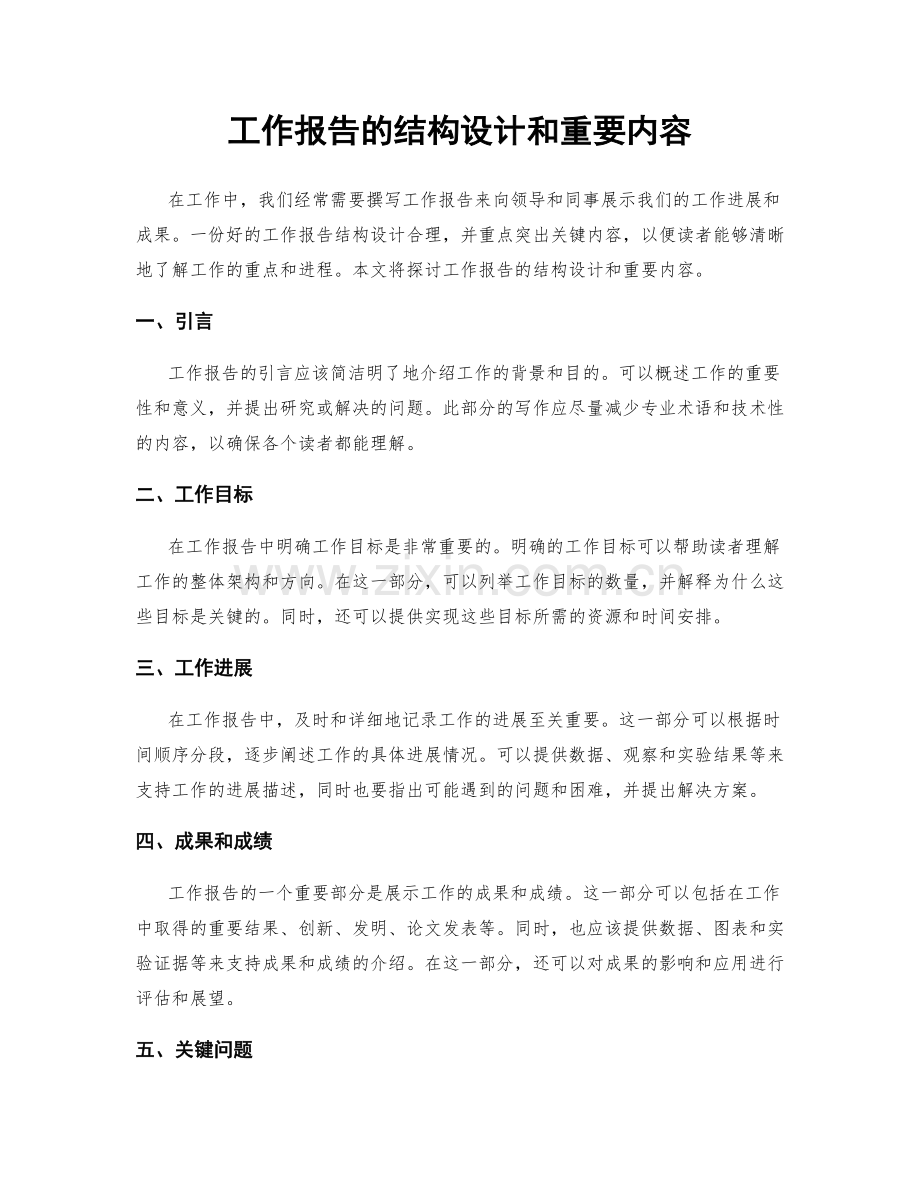 工作报告的结构设计和重要内容.docx_第1页