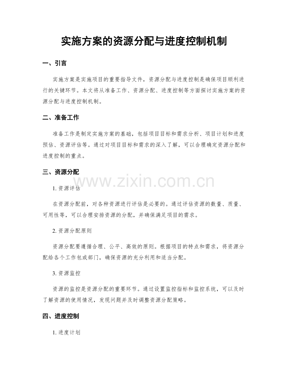 实施方案的资源分配与进度控制机制.docx_第1页