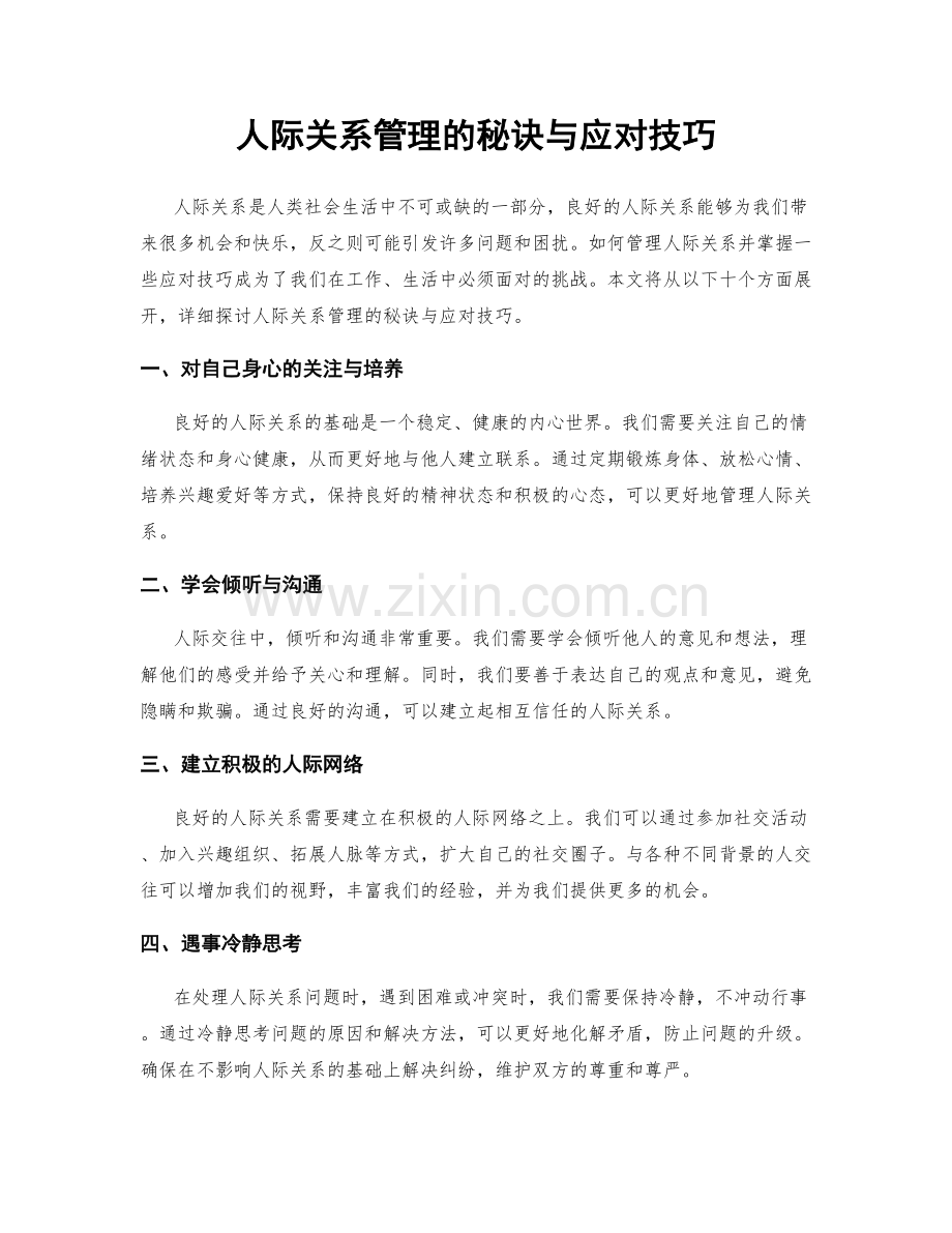 人际关系管理的秘诀与应对技巧.docx_第1页