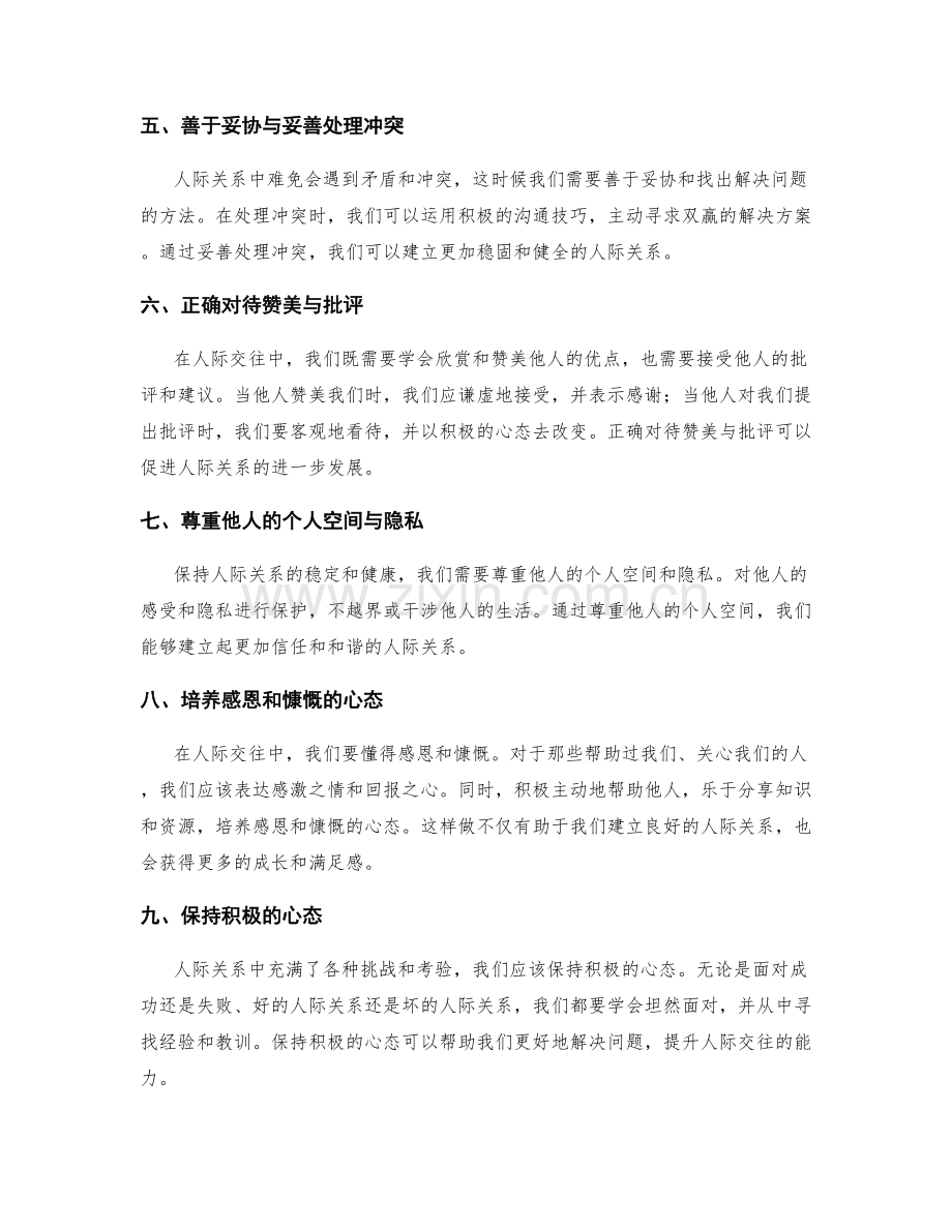 人际关系管理的秘诀与应对技巧.docx_第2页