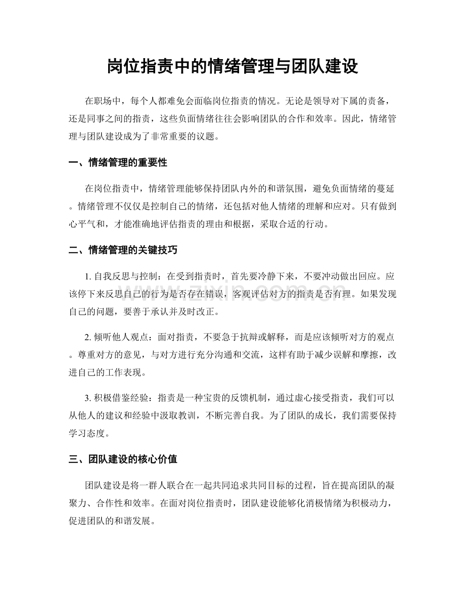 岗位职责中的情绪管理与团队建设.docx_第1页