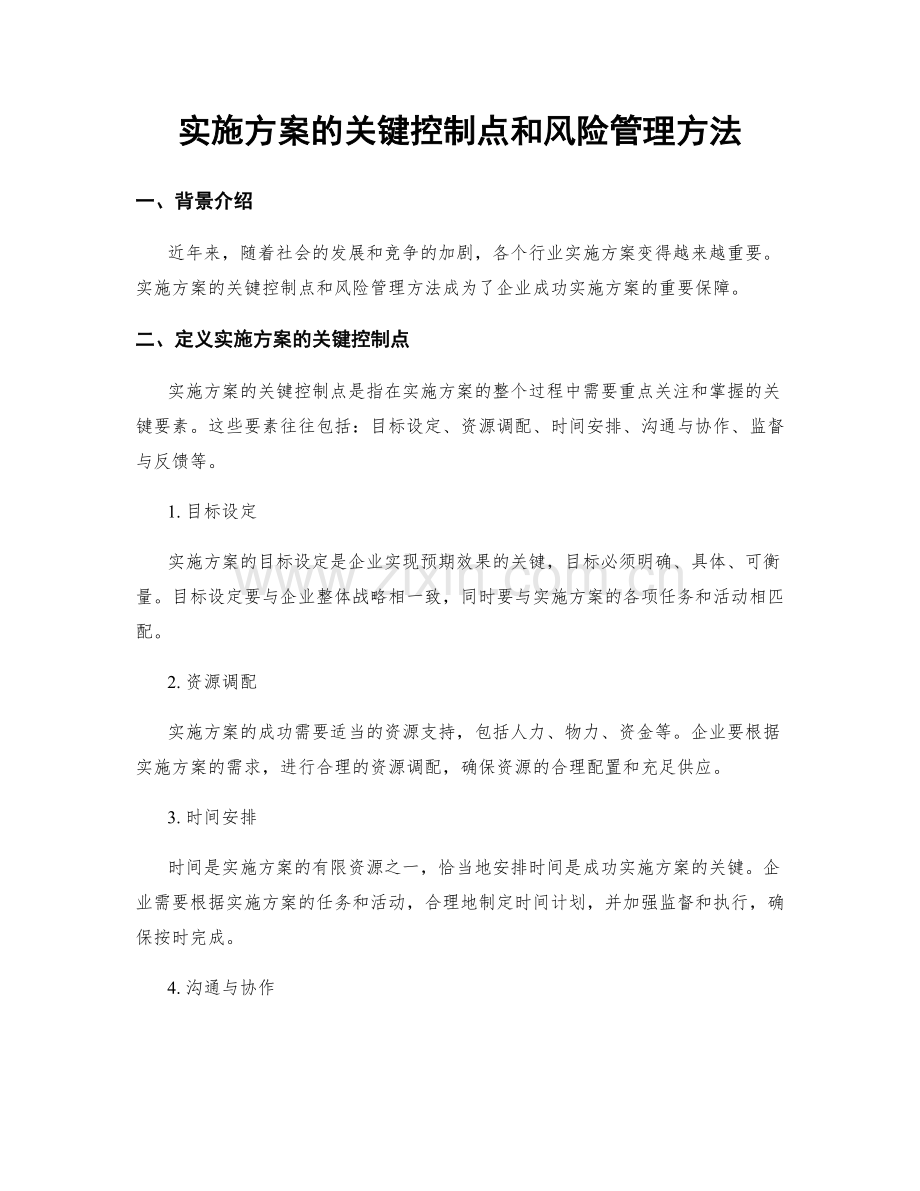 实施方案的关键控制点和风险管理方法.docx_第1页