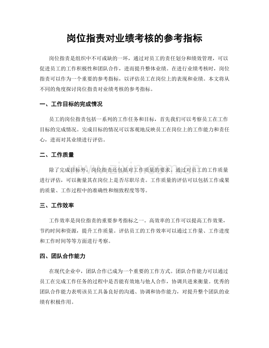 岗位职责对业绩考核的参考指标.docx_第1页