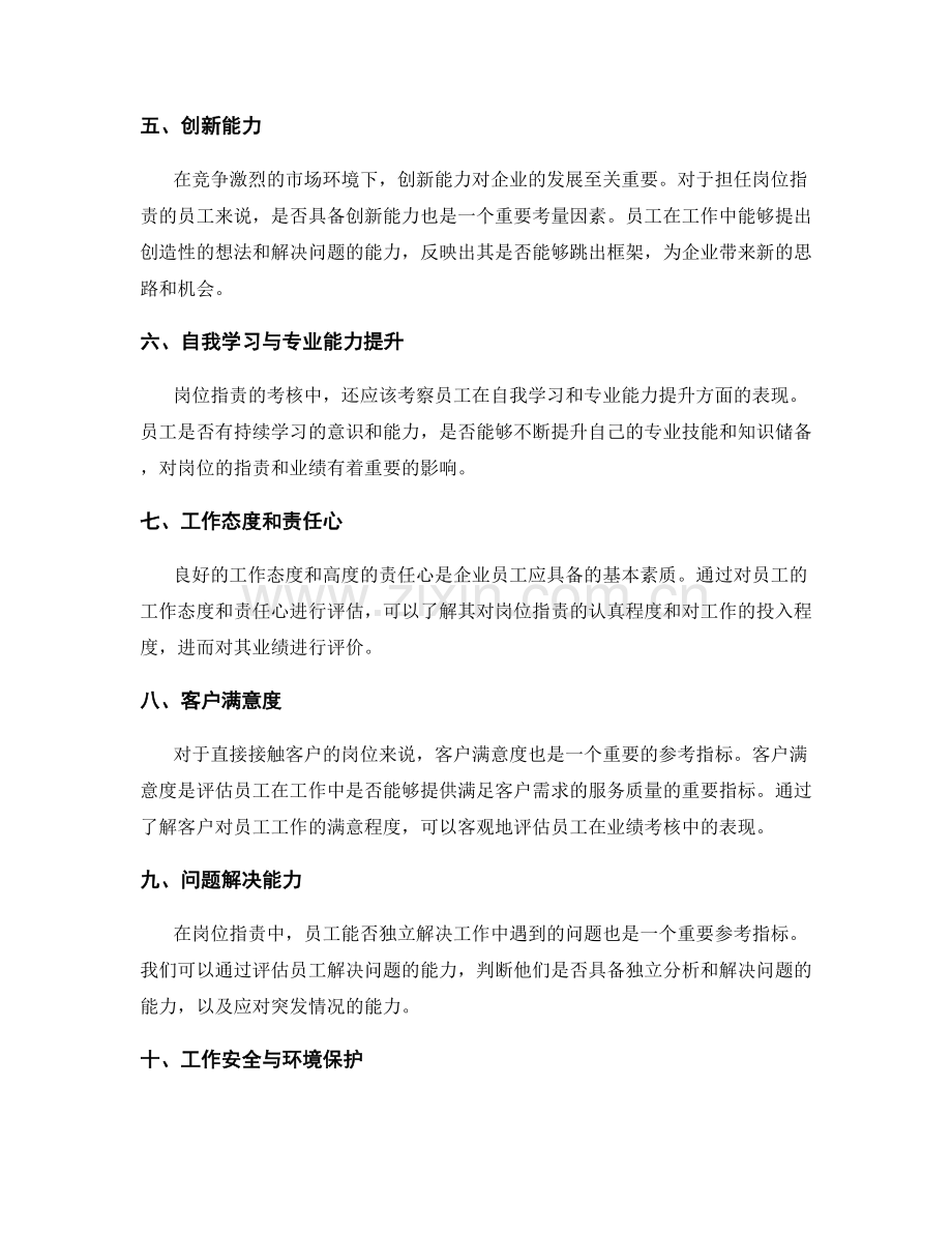 岗位职责对业绩考核的参考指标.docx_第2页