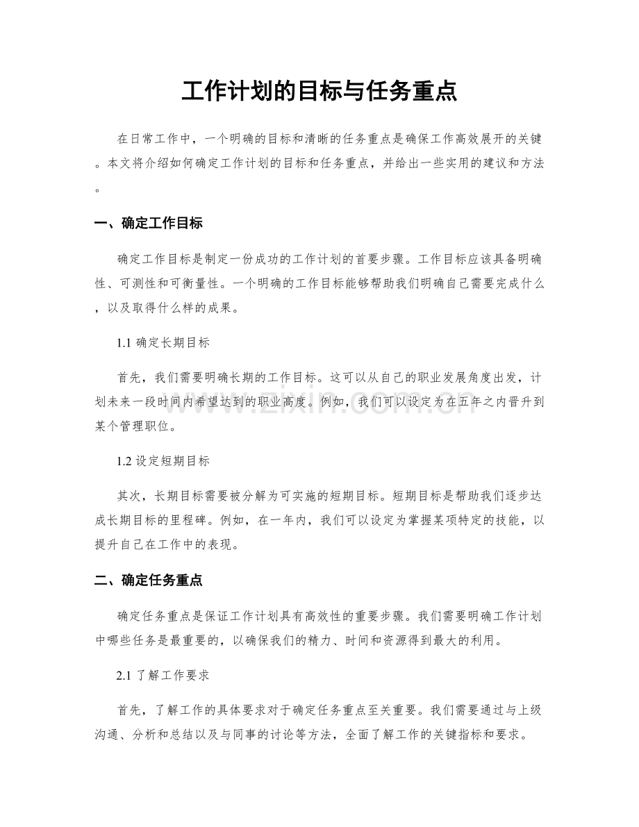 工作计划的目标与任务重点.docx_第1页