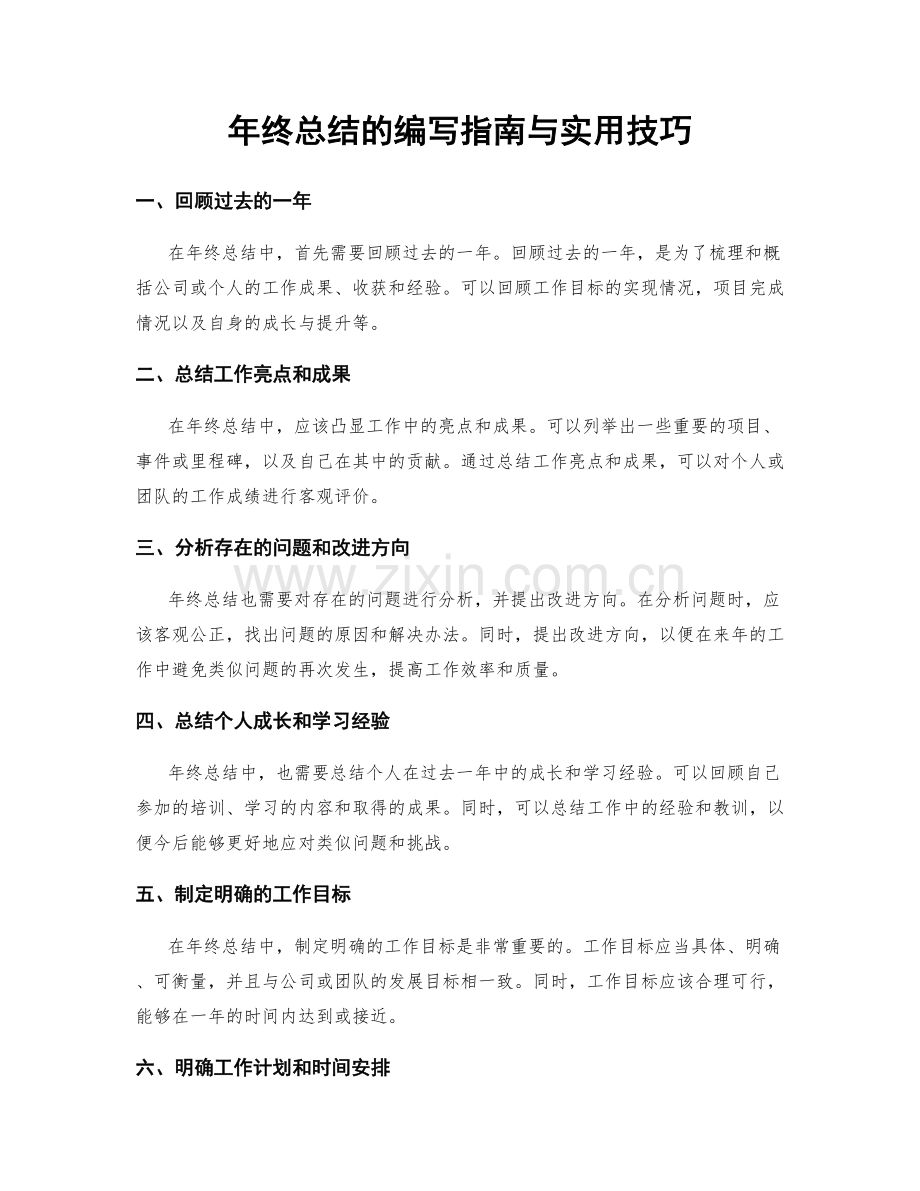 年终总结的编写指南与实用技巧.docx_第1页