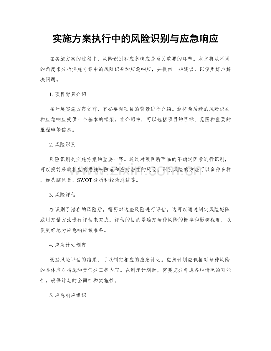 实施方案执行中的风险识别与应急响应.docx_第1页