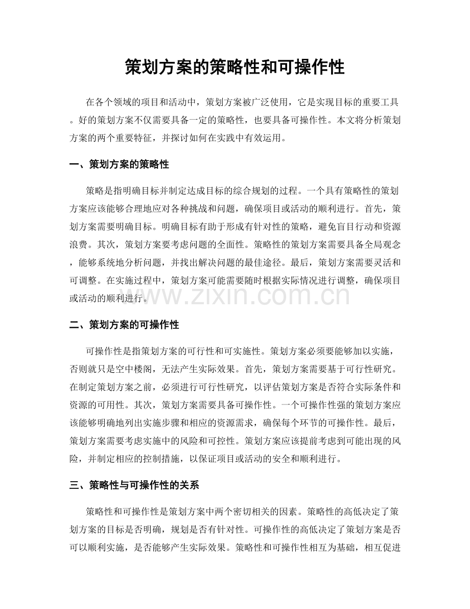 策划方案的策略性和可操作性.docx_第1页