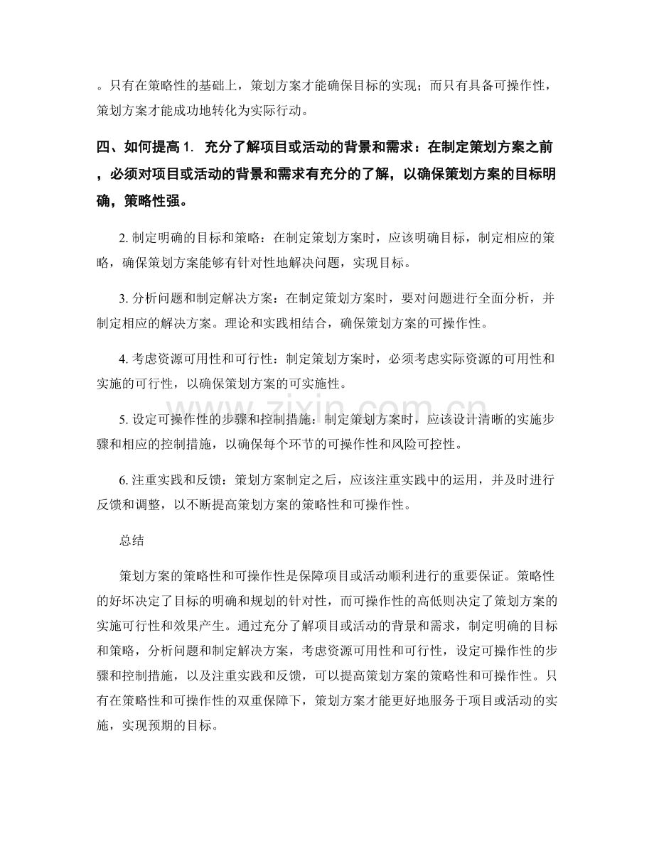 策划方案的策略性和可操作性.docx_第2页