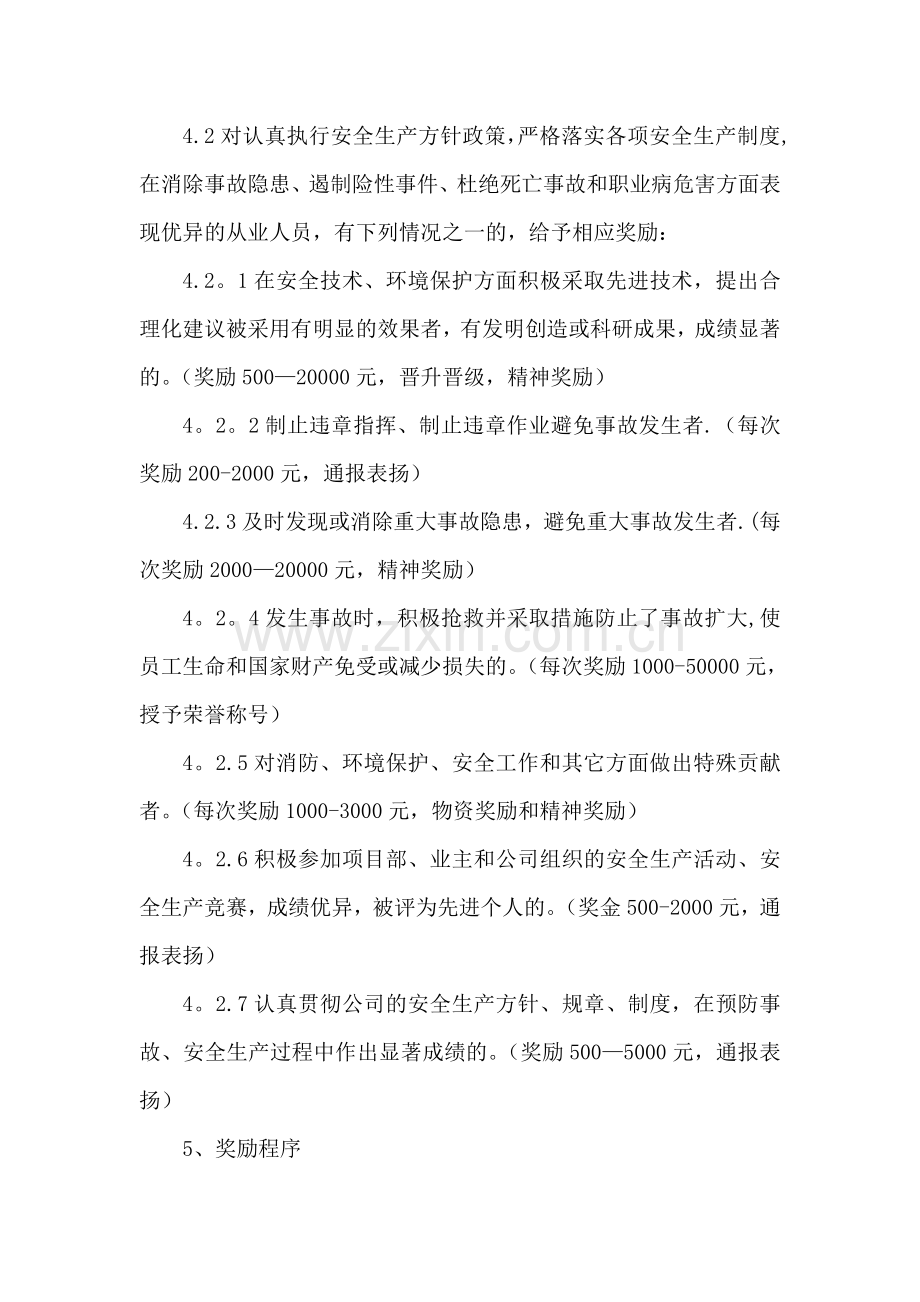 安全生产奖励与处罚制度.doc_第2页