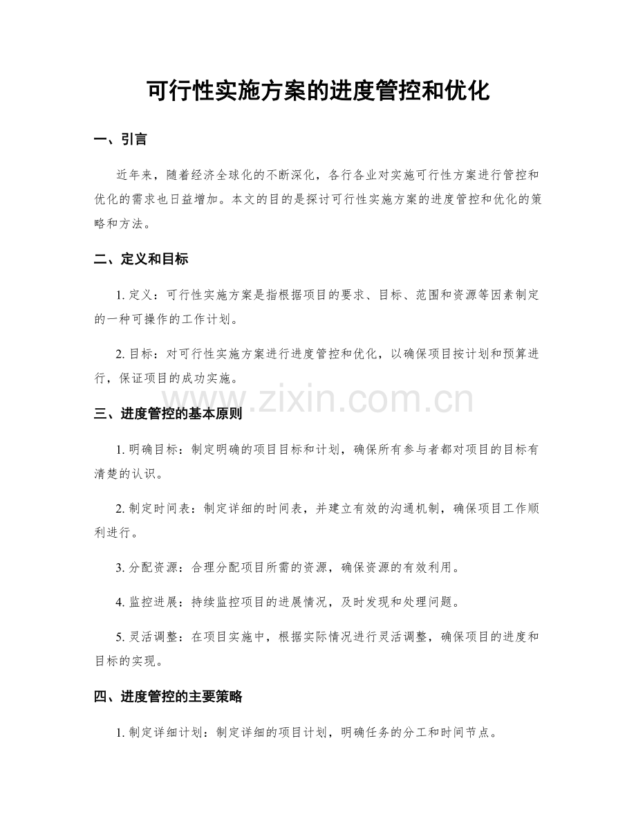 可行性实施方案的进度管控和优化.docx_第1页