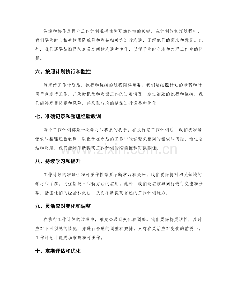 提升工作计划的准确性和可操作性的措施.docx_第2页