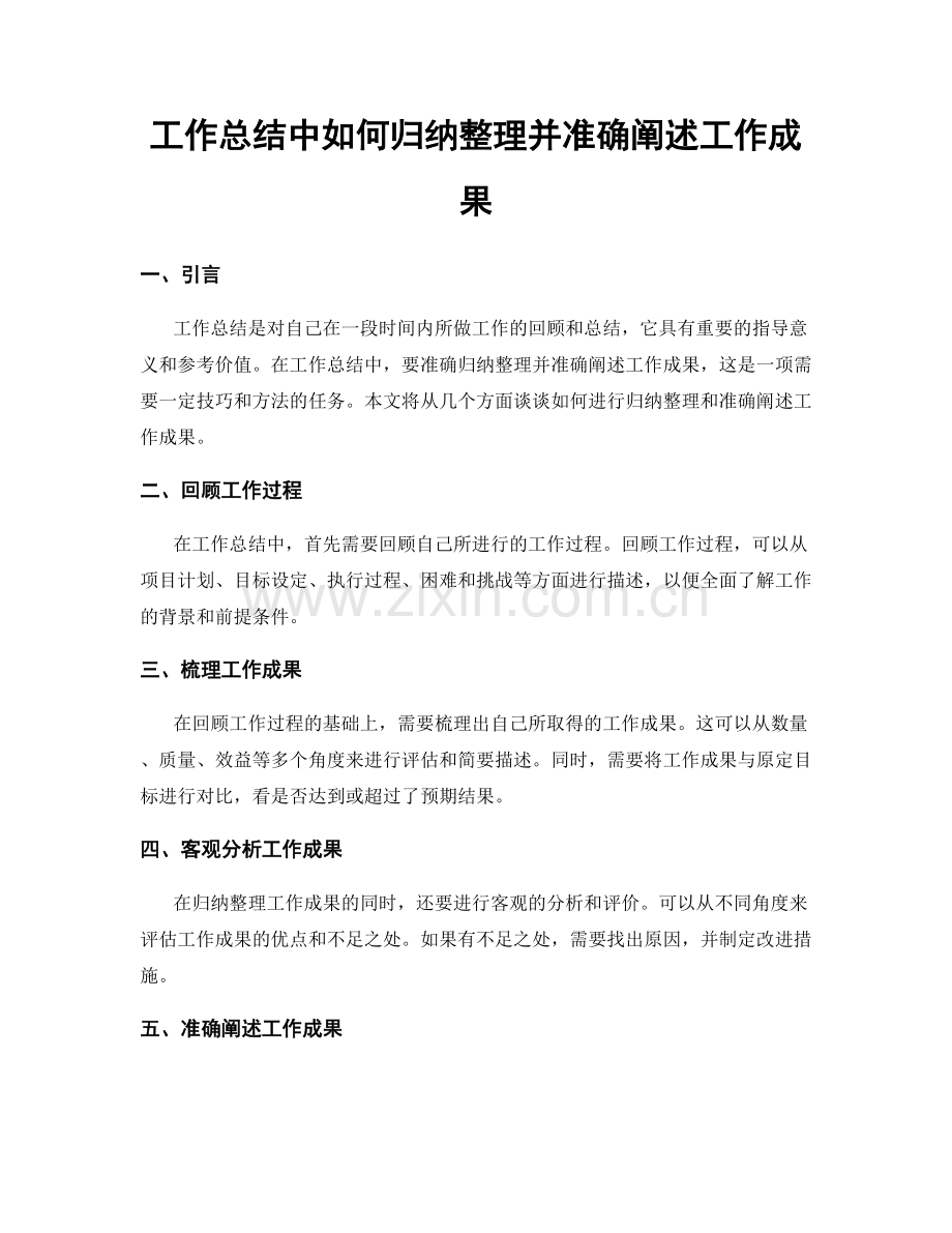 工作总结中如何归纳整理并准确阐述工作成果.docx_第1页