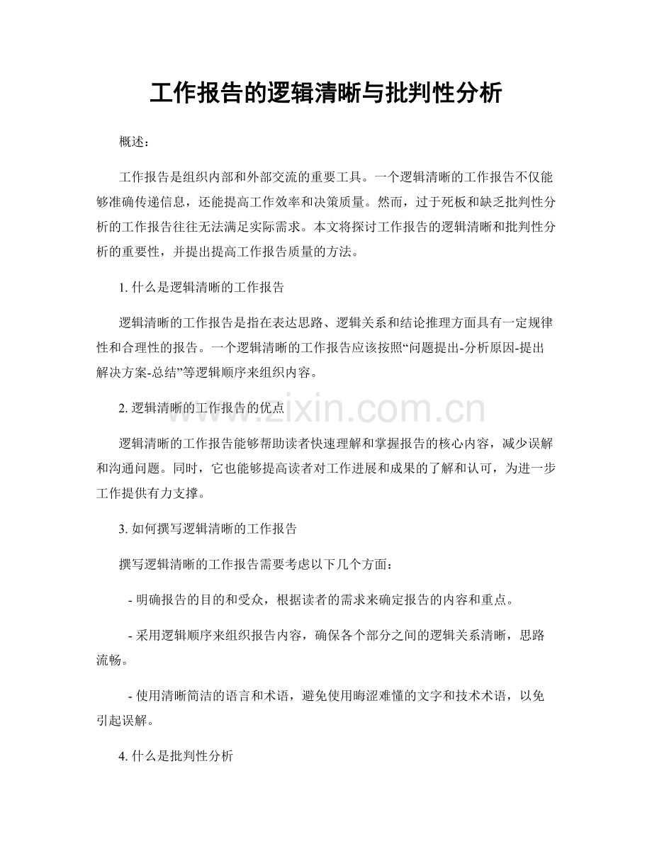 工作报告的逻辑清晰与批判性分析.docx_第1页