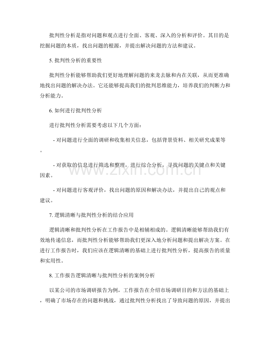 工作报告的逻辑清晰与批判性分析.docx_第2页