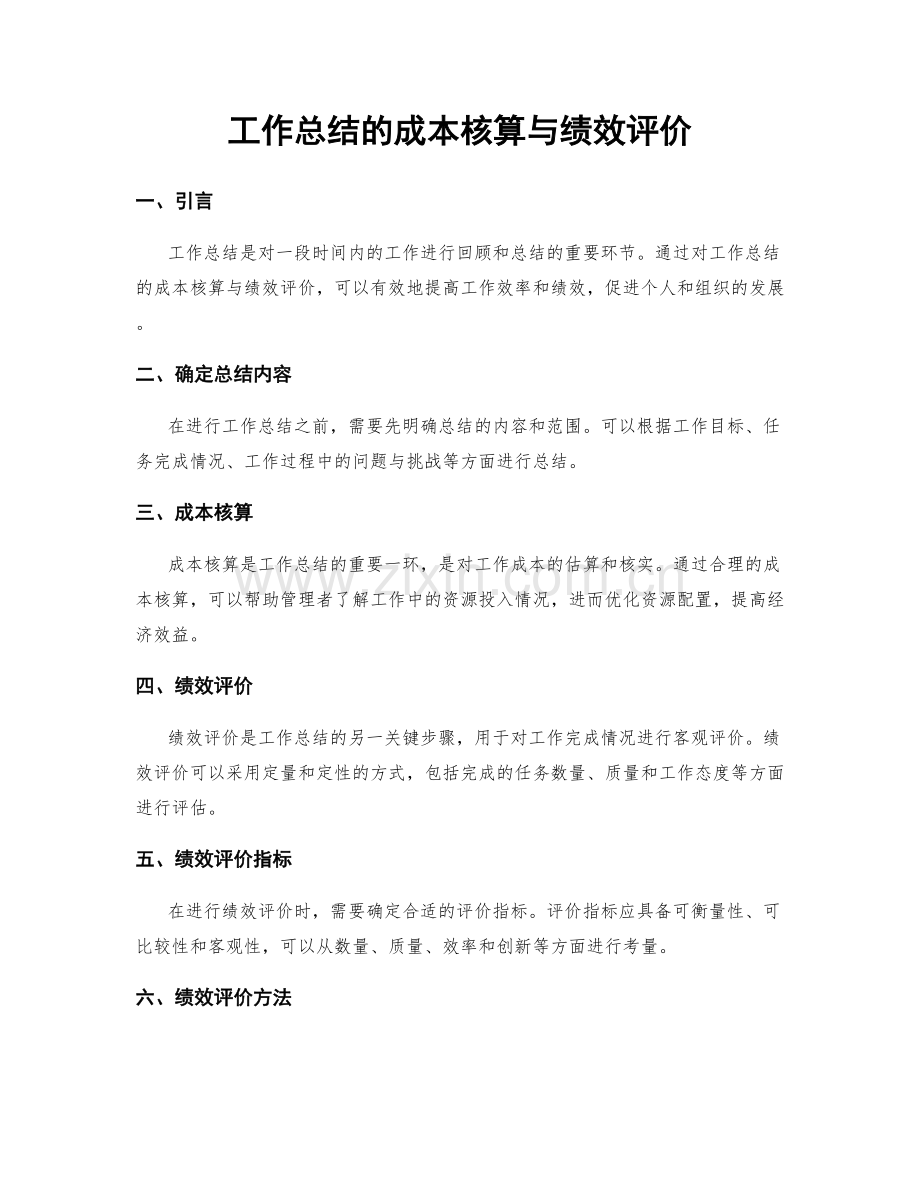 工作总结的成本核算与绩效评价.docx_第1页