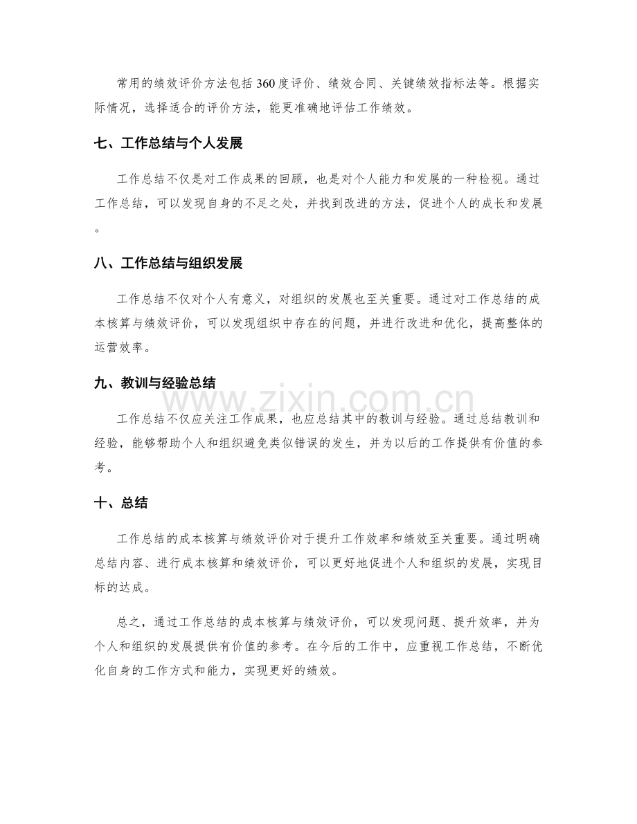 工作总结的成本核算与绩效评价.docx_第2页