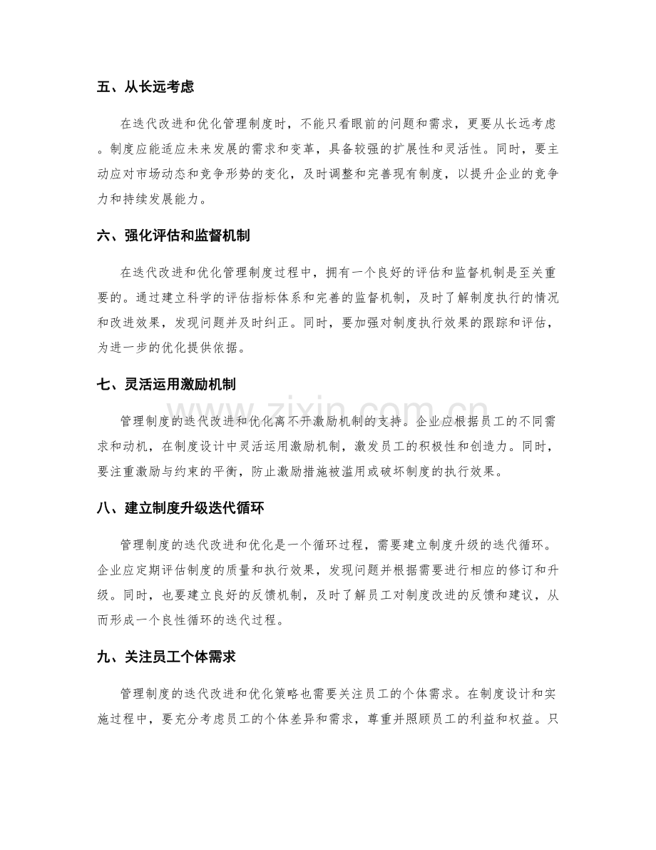 管理制度的迭代改进和优化策略.docx_第2页