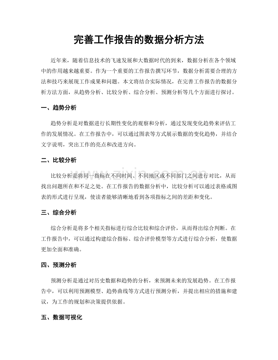 完善工作报告的数据分析方法.docx_第1页