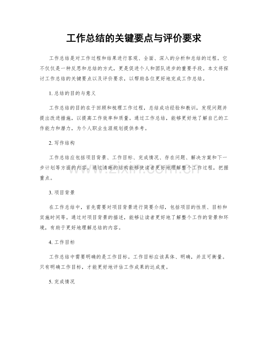 工作总结的关键要点与评价要求.docx_第1页