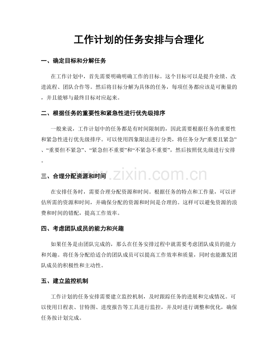 工作计划的任务安排与合理化.docx_第1页