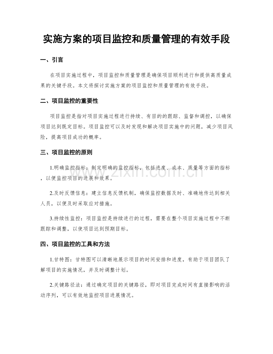 实施方案的项目监控和质量管理的有效手段.docx_第1页